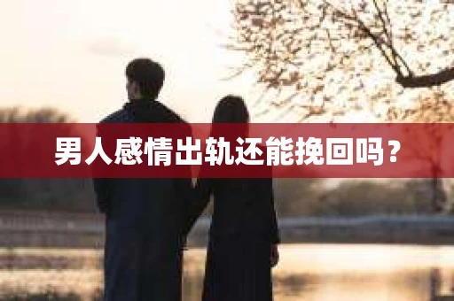 男人感情出轨还能挽回吗？