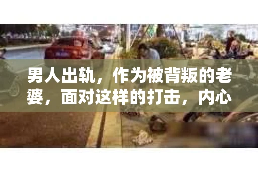男人出轨，作为被背叛的老婆，面对这样的打击，内心无疑是痛苦的。但生活总是充满了转机，那么，男人出轨后，怎样挽回老公的心呢？以下是我根据一些真实案例和心理学知识，总结的一些方法，希望能给你带来一些启示。