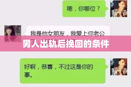 男人出轨后挽回的条件