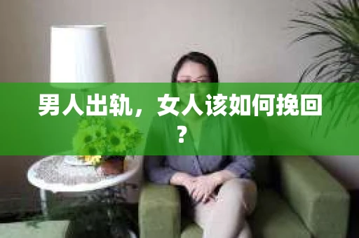 男人出轨，女人该如何挽回？
