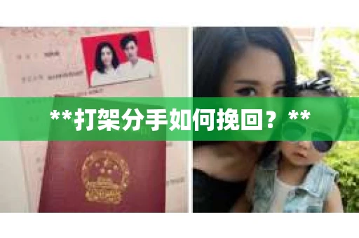 **打架分手如何挽回？**