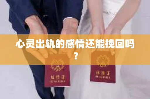 心灵出轨的感情还能挽回吗？
