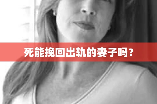 死能挽回出轨的妻子吗？
