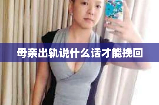 母亲出轨说什么话才能挽回