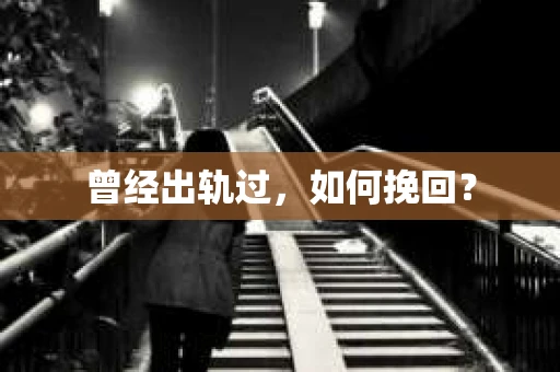 曾经出轨过，如何挽回？
