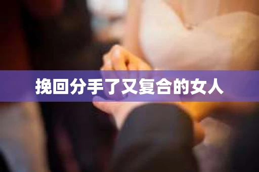 挽回分手了又复合的女人