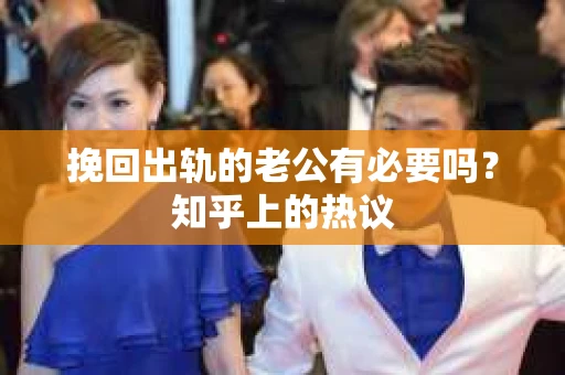 挽回出轨的老公有必要吗？知乎上的热议