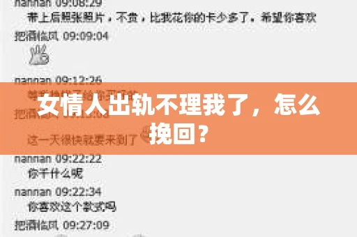 女情人出轨不理我了，怎么挽回？