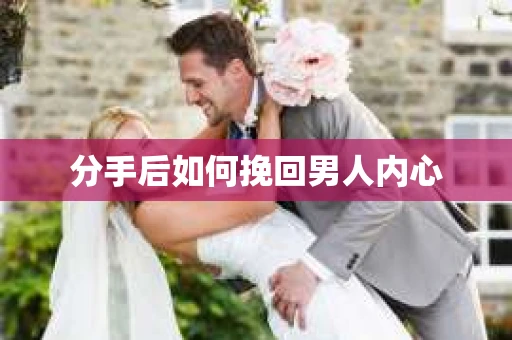 分手后如何挽回男人内心