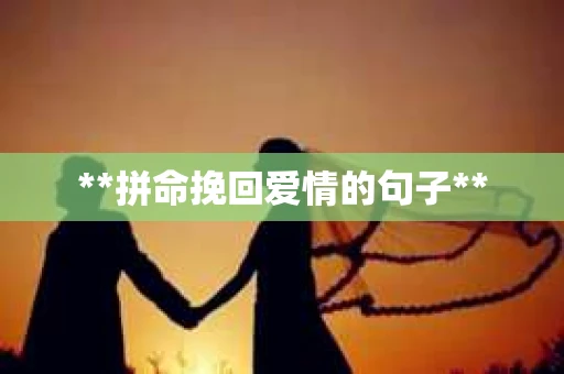 **拼命挽回爱情的句子**