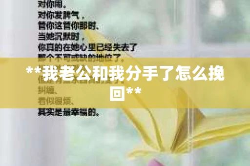 **我老公和我分手了怎么挽回**