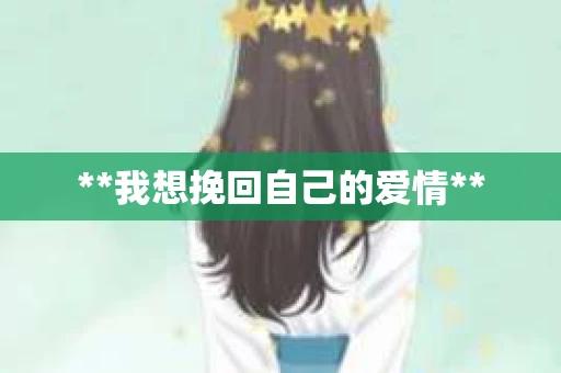 **我想挽回自己的爱情**