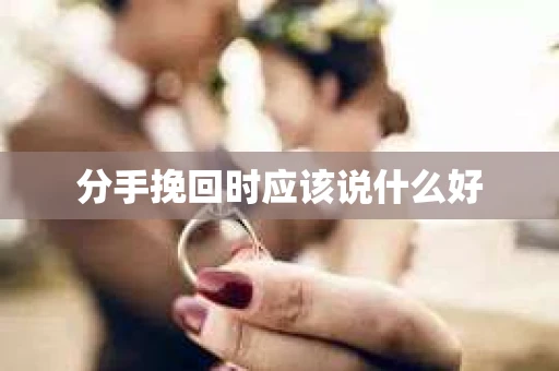 分手挽回时应该说什么好