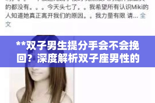 **双子男生提分手会不会挽回？深度解析双子座男性的情感决策**