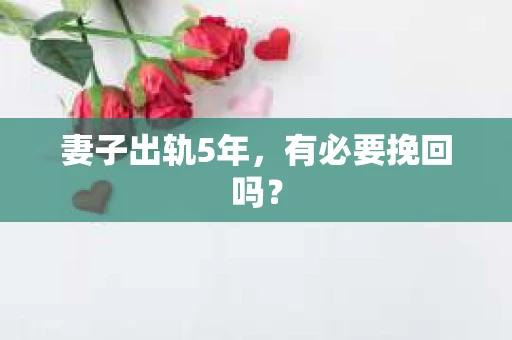 妻子出轨5年，有必要挽回吗？
