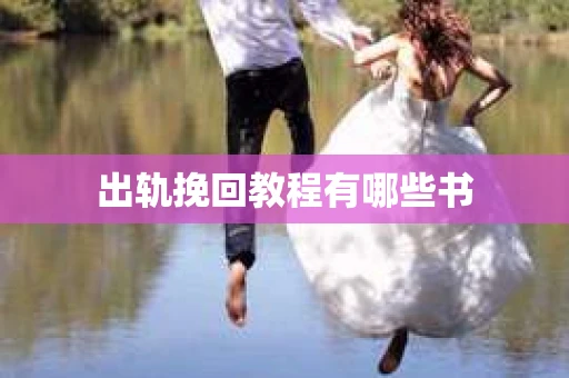 出轨挽回教程有哪些书