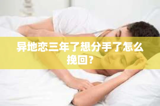 异地恋三年了想分手了怎么挽回？