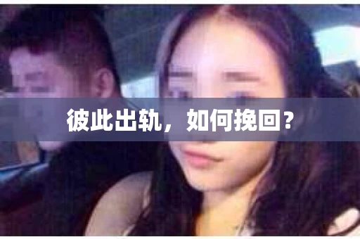 彼此出轨，如何挽回？