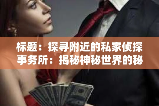 标题：探寻附近的私家侦探事务所：揭秘神秘世界的秘密通道