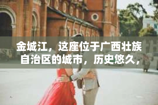 金城江，这座位于广西壮族自治区的城市，历史悠久，风景秀丽。然而，随着社会的发展，人们的生活节奏加快，一些问题也随之而来。比如，有些人可能会遇到一些棘手的问题，需要专业人士的帮助。那么，金城江有私家侦探么？这个问题，我来为大家解答。