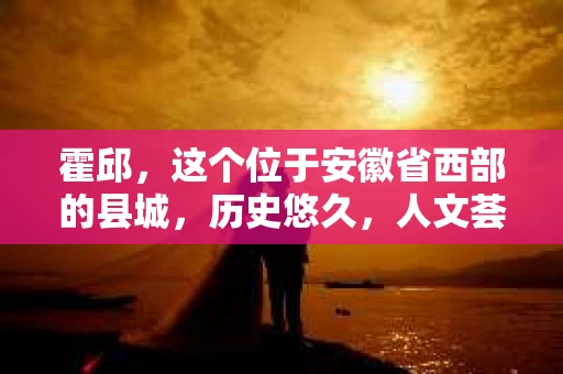 霍邱，这个位于安徽省西部的县城，历史悠久，人文荟萃。在这里，你是否也曾有过这样的疑问：“霍邱有私家侦探吗？”今天，就让我带你一探究竟。