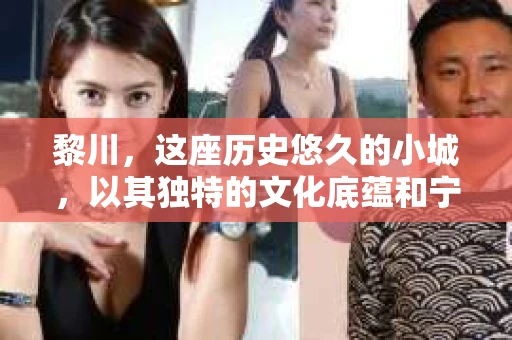 黎川，这座历史悠久的小城，以其独特的文化底蕴和宁静的生活节奏吸引着无数游客。然而，在这样一个看似平静的城市里，你是否会好奇，有没有私家侦探机构的存在呢？今天，就让我带你一探究竟。