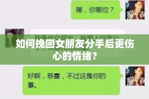 如何挽回女朋友分手后更伤心的情绪？