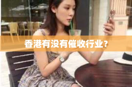 香港有没有催收行业？