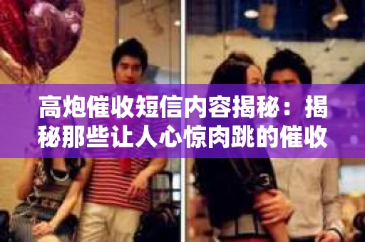 高炮催收短信内容揭秘：揭秘那些让人心惊肉跳的催收手段
