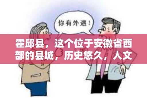 霍邱县，这个位于安徽省西部的县城，历史悠久，人文荟萃。近年来，随着社会的发展，人们对于个人隐私保护的需求日益增长。那么，霍邱县有私家侦探吗？这个问题，让我带你一探究竟。