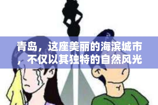 青岛，这座美丽的海滨城市，不仅以其独特的自然风光著称，更以其发达的经济和便捷的交通吸引了众多企业和个人。然而，随着商业活动的日益频繁，债务问题也日益凸显。这时，青岛专业催收公司的出现，无疑为解决债务问题提供了一种高效、合法的途径。