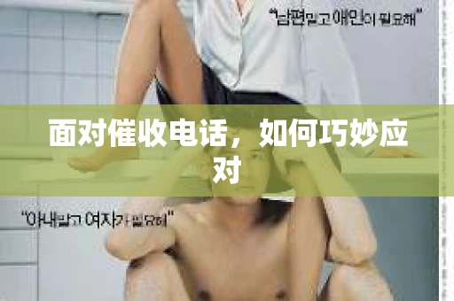 面对催收电话，如何巧妙应对