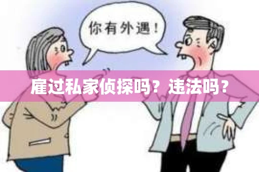 雇过私家侦探吗？违法吗？