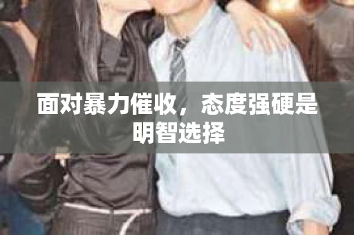 面对暴力催收，态度强硬是明智选择