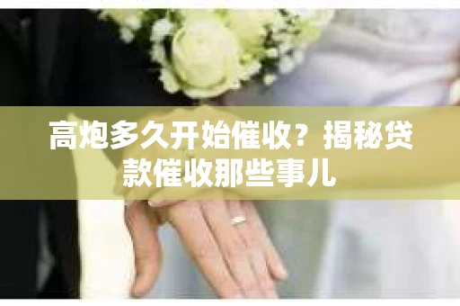 高炮多久开始催收？揭秘贷款催收那些事儿