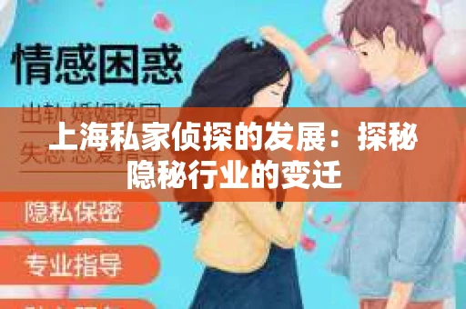 上海私家侦探的发展：探秘隐秘行业的变迁