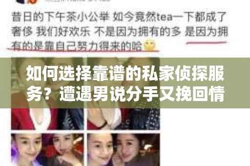 如何选择靠谱的私家侦探服务？遭遇男说分手又挽回情况怎么办？
