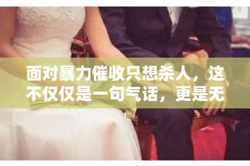 面对暴力催收只想杀人，这不仅仅是一句气话，更是无数借款人内心深处的恐惧。在这个看似光鲜亮丽的现代社会，暴力催收现象却如同毒瘤般蔓延，让人防不胜防。今天，我们就来聊聊这个沉重的话题，揭开暴力催收的冰山一角。