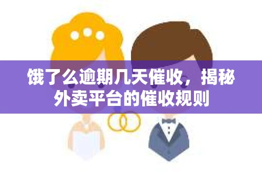 饿了么逾期几天催收，揭秘外卖平台的催收规则