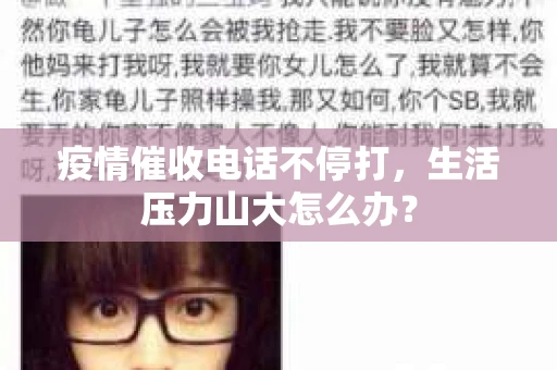疫情催收电话不停打，生活压力山大怎么办？