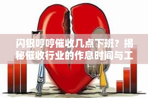 闪银哼哼催收几点下班？揭秘催收行业的作息时间与工作状态