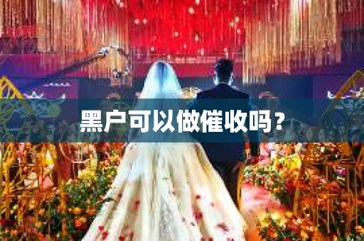 黑户可以做催收吗？