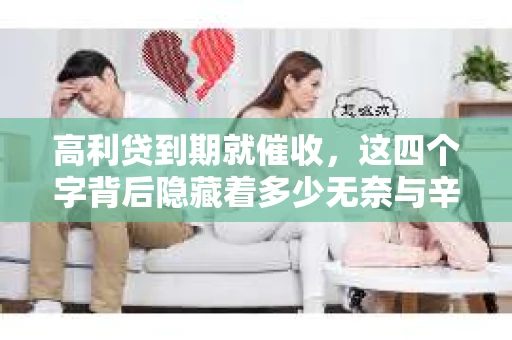 高利贷到期就催收，这四个字背后隐藏着多少无奈与辛酸。在这个充满诱惑与陷阱的金融世界里，我们该如何保护自己，避免陷入高利贷的泥潭？今天，就让我们一起来揭开高利贷到期催收的神秘面纱。