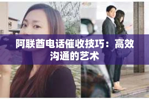 阿联酋电话催收技巧：高效沟通的艺术
