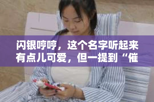 闪银哼哼，这个名字听起来有点儿可爱，但一提到“催收”，气氛就变得严肃起来。今天，我们就来聊聊这个话题，揭开“闪银哼哼催收”的神秘面纱。