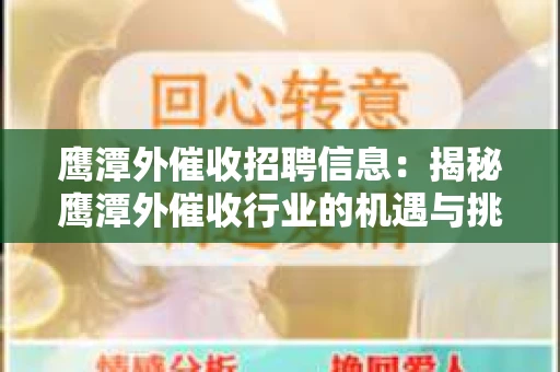 鹰潭外催收招聘信息：揭秘鹰潭外催收行业的机遇与挑战