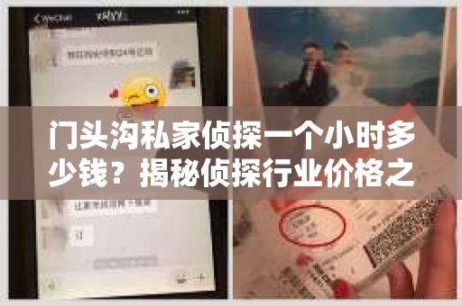 门头沟私家侦探一个小时多少钱？揭秘侦探行业价格之谜