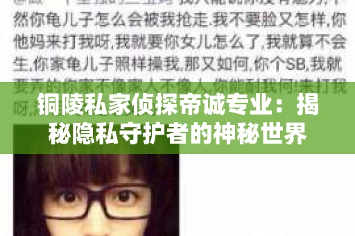 铜陵私家侦探帝诚专业：揭秘隐私守护者的神秘世界