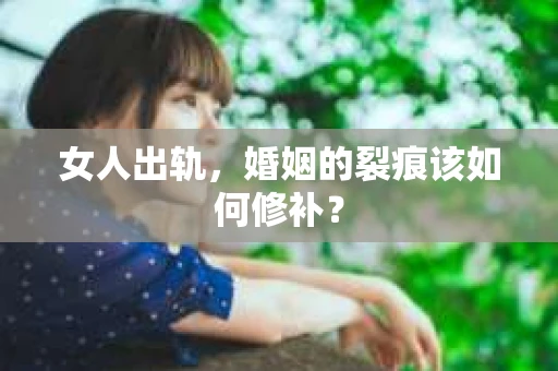 女人出轨，婚姻的裂痕该如何修补？
