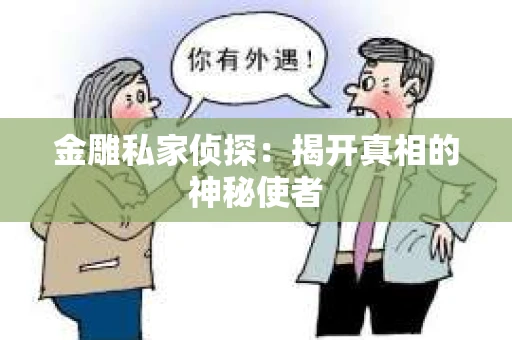 金雕私家侦探：揭开真相的神秘使者